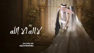 زفه لا اله الا الله   بصوت اصالة نصري و نوال الكويتية و منى امرشا          حصريا  دندنها