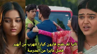 مسلسل امنيه وإن تحققت الحلقه 733 تانيا تفـ ـصح فارون كيارا تتهرب من أبهير فصل مايرا من المدرسة 