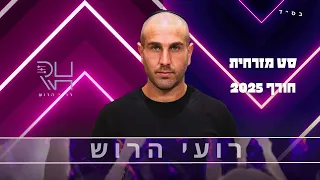 סט מזרחית 2025 חורף DJ רועי הרוש 