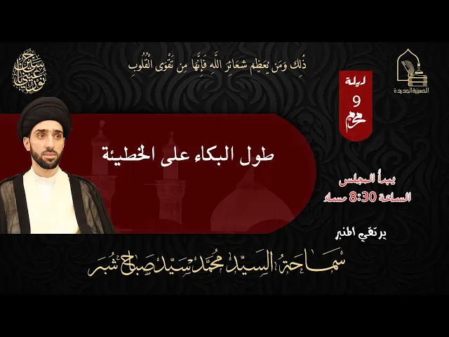 ⁣سماحة السيد محمد سيد صباح شبر -  طول البكاء على الخطيئة - ليلة ٩ محرم ١٤٤٥هـ