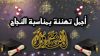 تهانينا الحارة لك على نجاحك  أجمل تهنئة بمناسبة النجاح   مبروك مجددا  دندنها