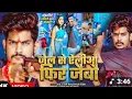 Download Lagu Jail se ailiyo pheru jaibo 302 ke Dhara mein raushan rohi ke new song jel se ailiyo pheru jaibo 302 