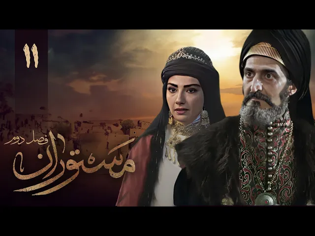 المسلسل الايراني ( مستوران 2 ) الحلقة 11