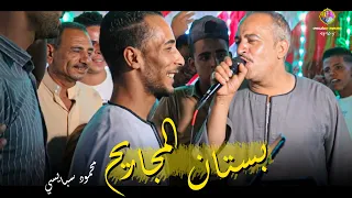 محمود سبايسي   بستان المجاريح  بستان الحبايب اسمع الفديو ده هتلاقى فى عجايب كلام عن الواقع    دندنها