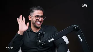 الدوبامين الحلال بودكاست مونولوج حسب قول مدمن متعافي مع د أماني الفرجات 