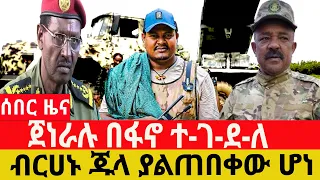 ጥር/28/2018/February /05/2026/Breaking News#Ethiopianews#ethiopianews