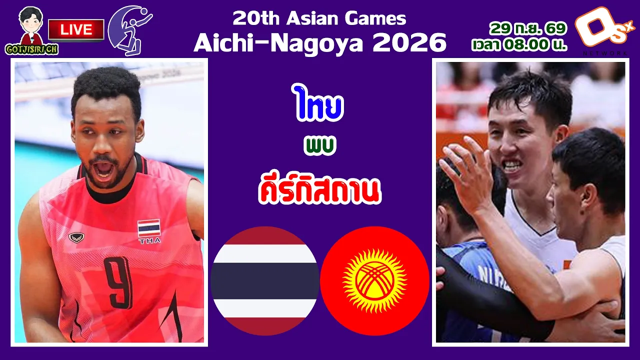 🔴LIVE เชียร์สด นักตบลูกยางชายไทย : ไทย พบ คีร์กีซสถาน | วอลเลย์บอลชายเอเชียนเกมส์ 2026 2026-09-29 01:33