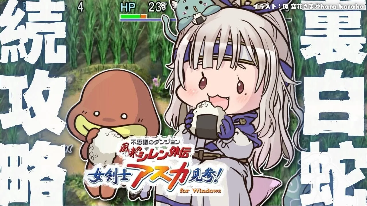 #03【 風来のシレン外伝 女剣士アスカ見参! 】年末チャレンジ🍙超難関99Fダンジョン「裏白蛇島」攻略！王覇山、はじめての冒険。（ 1000回遊べるダンジョンRPG ）【 にじさんじ┊︎葉山舞鈴 】