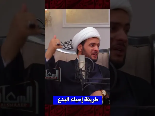 ⁣احياء البدع الميتة.. انتبهوا شباب | الشيخ سلام العسكري #الشيخ_سلام_العسكري
