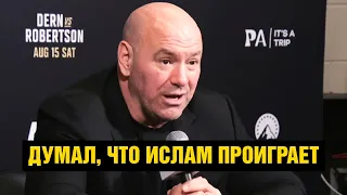 Гэрри мог победить! Реакция Даны Уайта на бой Махачева / Пресс-конференция UFC 330