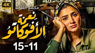 مجمع حلقات مسلسل نعمه الافوكاتو بطوله مي عمر من 11 ل 15 