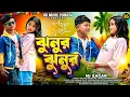 Download Lagu ঝুনুর ঝুনুর | Jhunur Jhunur | Singer Sagar Kumar | New Purulia Song 2025