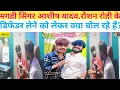 Download Lagu मगही सिंगर #आशीष यादव अपने भाई #रौशन रोही के डिफेंडर🚘लेने पर क्या बोल रहे हैं?