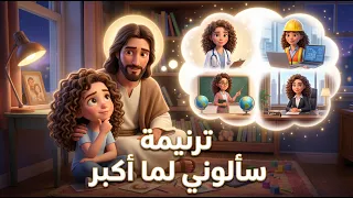 ترنيمة سألوني لما أكبر   ترانيم مسيحية للأطفال دندنها