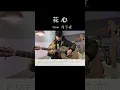 這首大家還熟悉么#花心周華健 #木吉他solo #吉他獨奏 #純音樂 #經典老歌