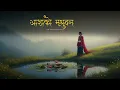 Lagu आशाको मधुवन - New Story - Saigrace Storytelling