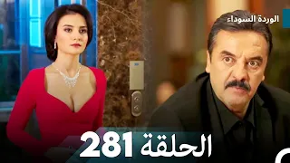 الوردة السوداء الحلقة 281 