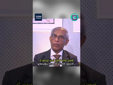 😎 ඒ ලෙවල් පාස් වුනත් ෆේල් වුනත් ළමයෙකුට ඇතුලත් වෙන්න පුලුවන්...GISM Campus