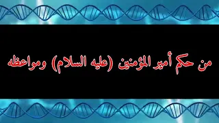 من حكم أمير المؤمنين عليه السلام ومواعظه