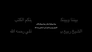 بيننا وبينكم السلف بيننا وبينكم الكتب الشيخ ربيع بن هادي عمير المدخلي رحمه الله 