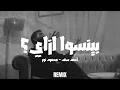 Ahmed Saad - Beyenso Ezay  | احمد سعد - بينسوا إزاي (Remix 2026)