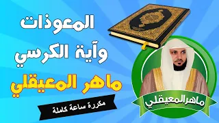 المعوذات واية الكرسي ماهر المعيقلي مكررة ساعة كاملة User Quizzesedu 