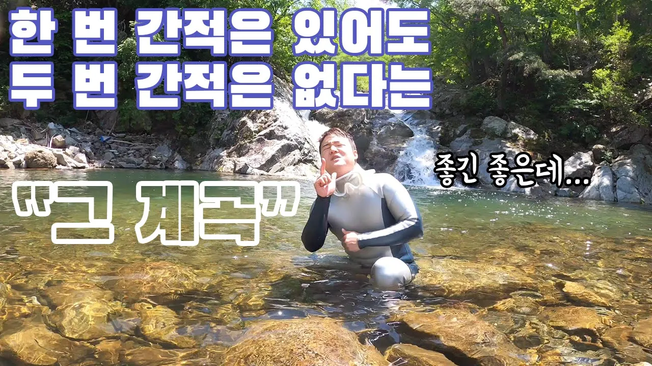 [수심 깊은, 2.5M] 계곡 유튜버도 위험한 그 계곡. Korean waterfall 썸네일