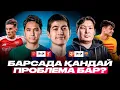 Download Lagu АРСЕНАЛ ҚАТТЫ КҮШЕЙДІ! БАРСАДА ҚАНДАЙ ӨЗГЕРІС? БОЛЖАМДАР
