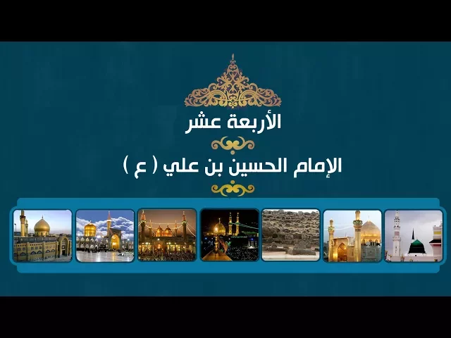 الأربعة عشر ::: أنسانية الإمام الحسين (ع)