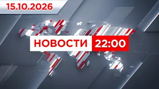 Выпуск новостей 22:00 от 15.10.2026