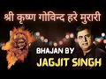 Download Lagu Shri Krishna Govind Hare Murari | Jagjit Singh | shree krishna govind hare murari #morningbhajan