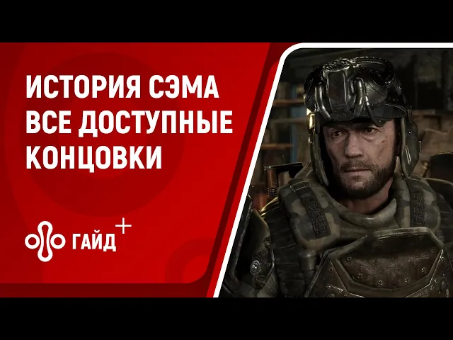 Метро: Исход - История Сэма - Все концовки
