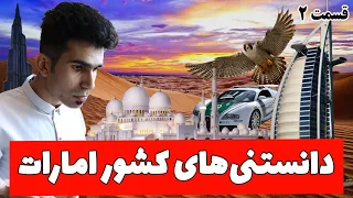 دانستنی های امارات حقایق جالب دبی درباره فرهنگ مذهب دولت ارتش جرایم 