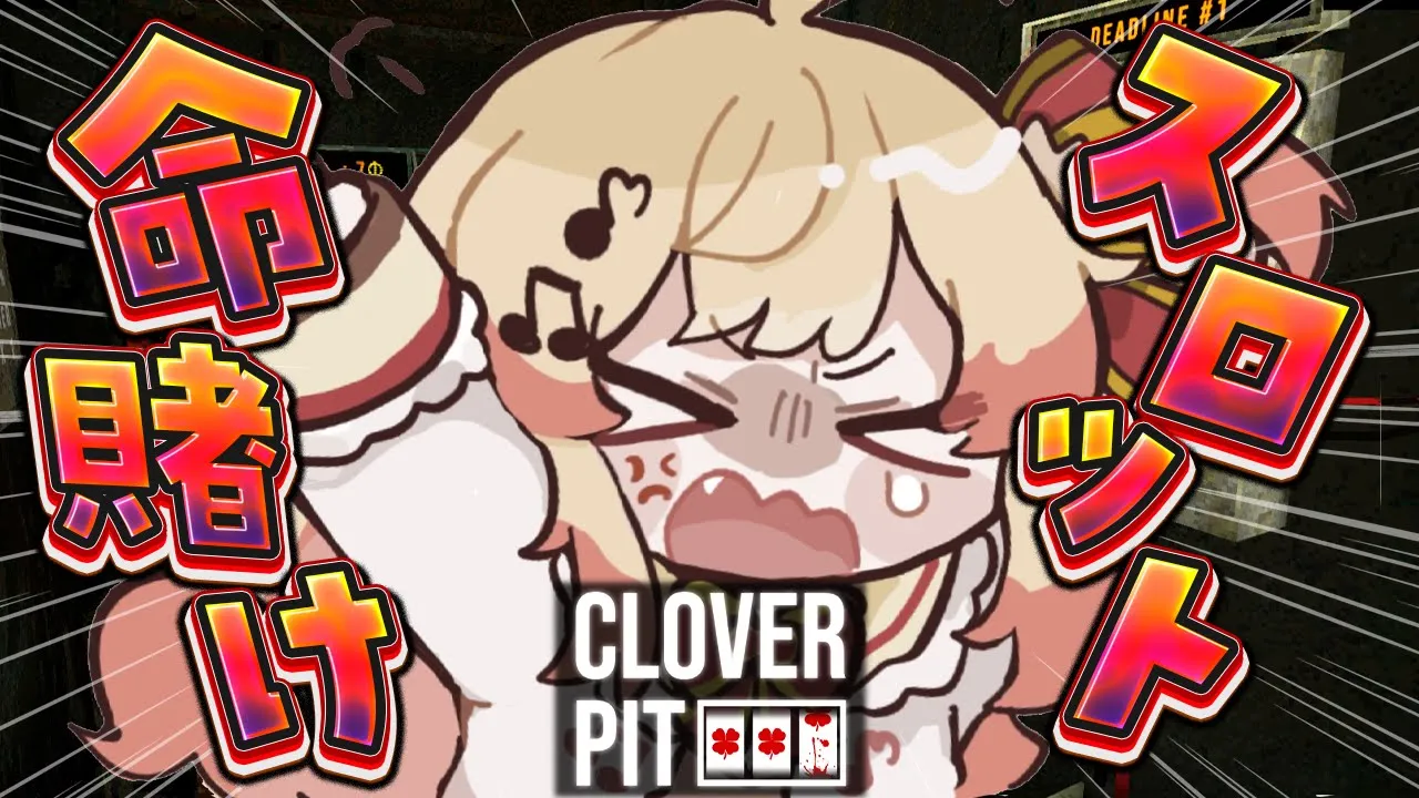 【 CloverPit 】ドハマりのギャンブルゲーやっていくよん【音乃瀬奏】#hololiveDEV_IS #ReGLOSS