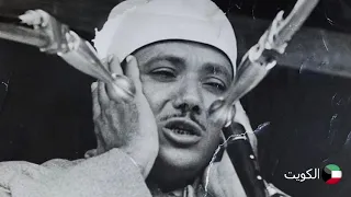 بعض الأيات من سورة الرعد في الكويت بصوت الشيخ عبد الباسط عبد الصمد رحمه 