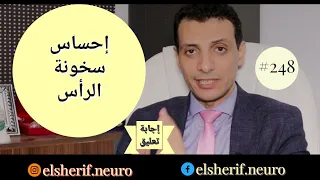 إحساس سخونة الرأس د أحمد الشريف 248 