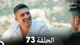 مسلسل الحفرة الحلقة 73 Arabic Dubbed FULL HD 