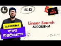 Linear Search Algorithm Time Complexity - Part 3 Bangla Tutorial Lecturelia