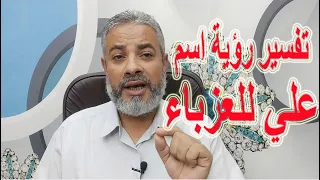 تفسير حلم رؤية اسم علي للعزباء في المنام اسماعيل الجعبيري 