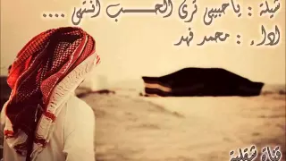 شيلة ياحبيبي ترى الحب انتها اداء محمد فهد 