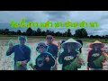 Download Lagu วันนี้สาวแต๋วบ่าวพรมาช่วยดำนา27 มิถุนายน ค.ศ. 2025