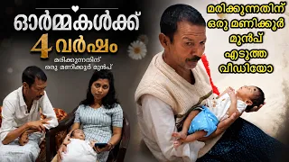 മരിക്കുന്നതിന് ഒരു മണിക്കൂർ മുൻപ് എടുത്ത വീഡിയോ. .?😭💔 അപ്പന്റെ ഓർമകൾക്ക് ഇന്ന് 4 വർഷം 😭💔 