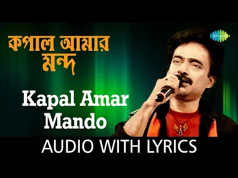 Download MP3 Kapal Amar Mondo with lyrics | Nachiketa Chakraborty | Best Of Nachiketa | HD Song