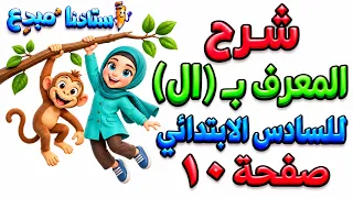 شرح موضوع المعرف ب  ال  قواعد سادس ابتدائي صفحة 10