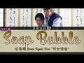 Lagu 신현희 Seen Hyun Hee - 비눗방울 Soap Bubble : 춘정지란 l Love in Spring \