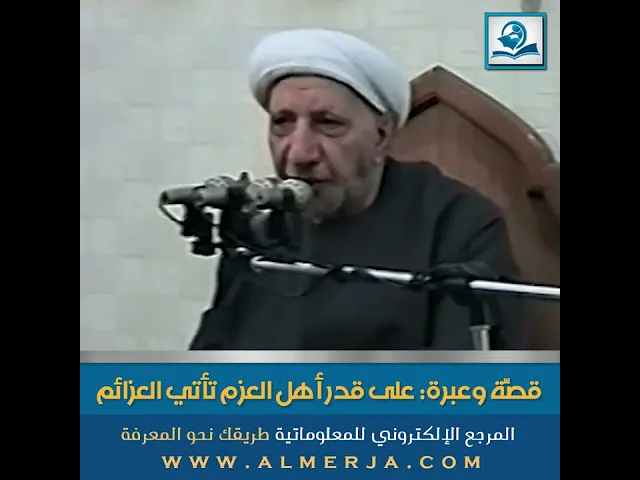 ⁣قصّة وعِبرة: على قدر أهل العزم تأتي العزائم