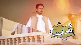 هاني لمنفي هضاك الزهر دندنها