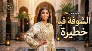 الشوفة فيا خطيرة   والحطة ديالي أميرة    جديد التراث المغربي        دندنها