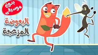 أغنية البعوضة المزعجة بدون موسيقى قناة أسرتنا 