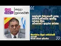 Nugasevana Tilak Hewawasam-Chairman of the Central Environmental Authority 2026 07 03 Rupavahini